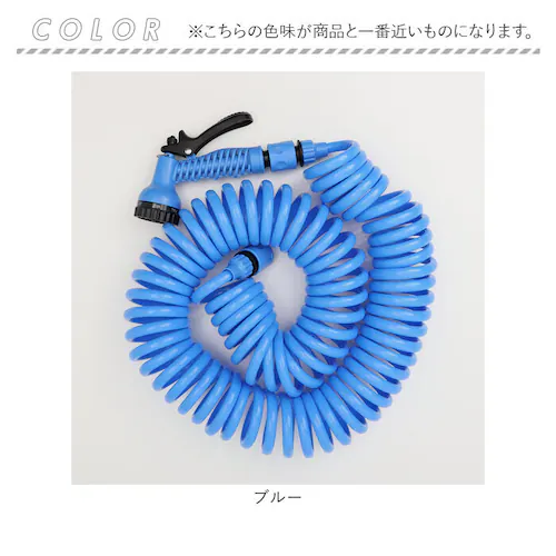 ブルー スパイラルホース 15m 通販 スパイラル ホース 水撒きホース 水まきホース 水やりホース 散水ホース 伸びるホース シャワーノズル コイル 散水 洗車 園芸 庭 ガーデン ガーデニング 窓_19