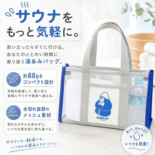 ホワイト ごリラックス バッグ 通販 湯あみバッグ サウナバッグ スパバッグ コンパクト 小さめ 温泉 銭湯 gorelax ゴリラ サウナ サ活 レディース メンズ ボトルホルダー付き ギフト 贈り_2