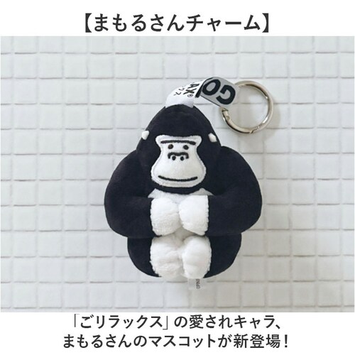 まもるさん ごリラックス まもるさん マスコット 通販 キーホルダー ぬいぐるみ ぬいぐるみチャーム 動物 アニマル ゴリラ ごりら バッグチャーム サ活 メンズ レディース ブラック gorelax_1