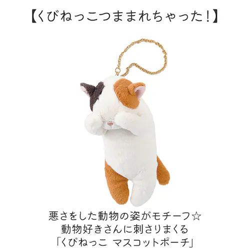 トラネコ ポーチ マスコット 通販 くびねっこマスコットポーチ 小物入れ バッグチャーム キーホルダー ミニポーチ コインケース ぬいぐるみ 人形 リップ アメ お菓子 イヤホンポーチ イヤフォン か_1