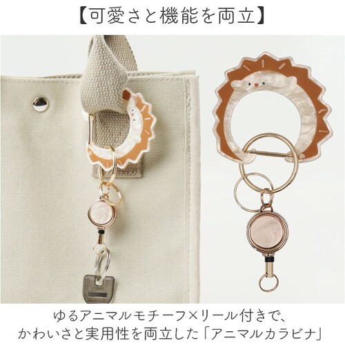 ハリネズミ カルビナ 通販 アニマル アニマルカルビナ リール付きカルビナ リール付き バッグチャーム 鍵ホルダー 紛失防止 落下防止 女の子 女性 かわいい カワイイ おしゃれ 軽量 軽い 高校生 _1