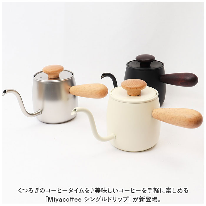 Miyacoffee シングルドリップ 通販 ミヤコーヒー 宮崎製作所 ドリップ
