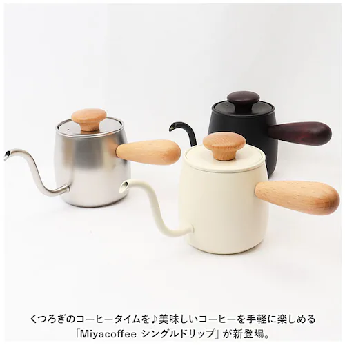 Miyacoffee シングルドリップ 通販 ミヤコーヒー 宮崎製作所 ドリップポット ドリップケトル ワンドリップポット ポット ケトル コーヒー 珈琲 おしゃれ かわいい 燕 日本製 調理器具 キ_1