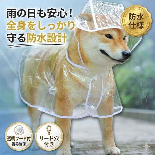 クリア Sサイズ 犬用レインコート 通販 犬用レインウエア レインコート 犬 雨具 カッパ ポンチョ フード付き 雨ガッパ 犬服 撥水 防水 透明 クリア 散歩 着せやすい 着脱簡単 ドッグウェア 犬_1