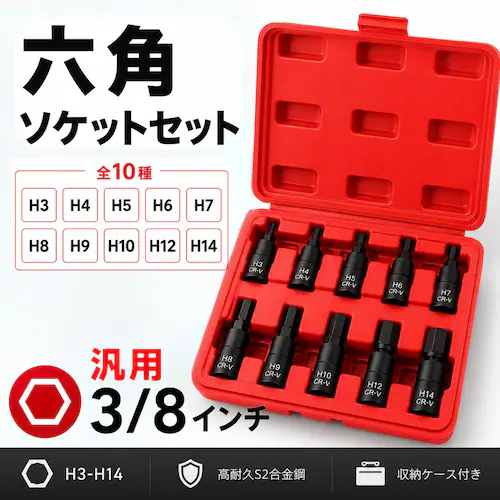 六角ソケット 6角 H3-H14 10個セット 3/8インチ 9.5mm 9.5sq ヘックスビットソケット 6角ソケット バイク 自動車 メンテナンス DIY 修理 工具 ヘキサゴンレンチ_1