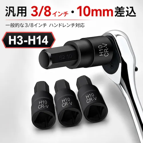 六角ソケット 6角 H3-H14 10個セット 3/8インチ 9.5mm 9.5sq ヘックスビットソケット 6角ソケット バイク 自動車 メンテナンス DIY 修理 工具 ヘキサゴンレンチ_3