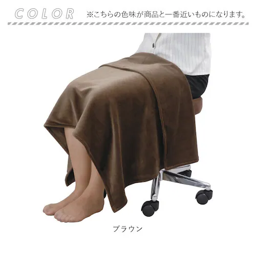 ブラウン ブランケット 大判 通販 CKL ベロア 膝掛け 75× 110cm ひざ掛け 膝かけ 膝掛け毛布 ひざかけ エステサロン サロン あったかグッズ 大きめ 大きい オフィス おしゃれ シンプ_1