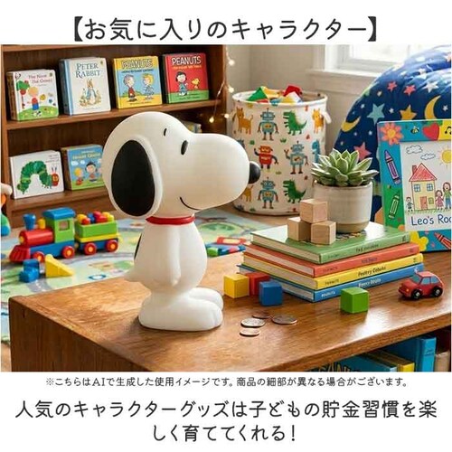 スヌーピー 貯金箱 キャラクター 通販 コインバンク バンク ソフビバンク 貯金 箱 ティーズファクトリー 小銭 コイン インテリア 雑貨 グッズ 贈り物 ギフト 男の子 女の子 子供 誕生日 可愛い_5