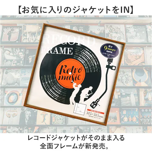 BR レコードジャケット フレーム 通販 万丈 レコード全面飾れるフレーム レコードフレーム レコード額 アートフレーム 額縁 額 壁掛け 卓上 スタンド ディスプレイ 正方形 ピクチャーレーベル ア_1