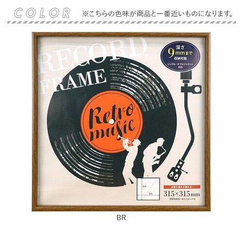 BR レコードジャケット フレーム 通販 万丈 レコード全面飾れるフレーム レコードフレーム レコード額 アートフレーム 額縁 額 壁掛け 卓上 スタンド ディスプレイ 正方形 ピクチャーレーベル ア_14