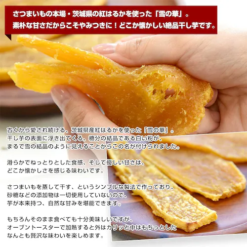 茨城県産 茨城県の干し芋工場より直送 干し芋「雪の華」 紅はるか 平干し 計400g(約100g×4袋)送料無料 ほしいも 甘藷蒸切芋 べにはるか さつまいも サツマイモ_2