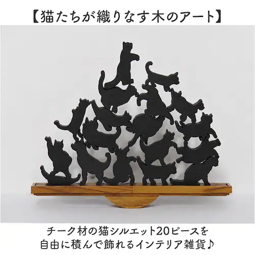 natural キャットスタックタワー 20pcs set 通販 バランス 積み木 オブジェ バランスゲーム 北欧モダン 木製つみき ネコグッズ インテリア雑貨 猫グッズ ねこ 天然木無垢 玄関 飾り_1
