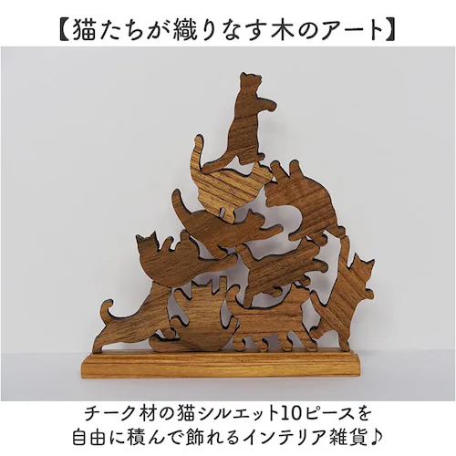 black キャットスタックタワー 10pcs set 通販 バランス 積み木 オブジェ バランスゲーム 北欧モダン 木製つみき ネコグッズ インテリア雑貨 猫グッズ ねこ 天然木無垢 玄関 飾り お_1