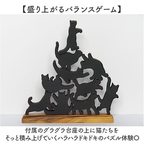 black キャットスタックタワー 10pcs set 通販 バランス 積み木 オブジェ バランスゲーム 北欧モダン 木製つみき ネコグッズ インテリア雑貨 猫グッズ ねこ 天然木無垢 玄関 飾り お_6