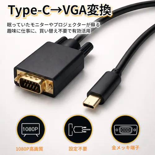 USB Type-C to VGA 変換ケーブル 1.8m フルHD 1080P/60Hz オス-オス 変換アダプタ D-Sub 15ピン パソコン PC タブレット プロジェクター モニター デイス_1