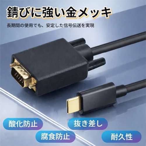USB Type-C to VGA 変換ケーブル 1.8m フルHD 1080P/60Hz オス-オス 変換アダプタ D-Sub 15ピン パソコン PC タブレット プロジェクター モニター デイス_6