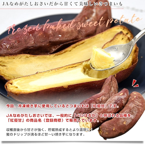 茨城県 JAなめがたしおさい 冷凍焼き芋 紅優甘(べにゆうか) 送料無料 さつまいも やきいも ※クール冷凍便_2