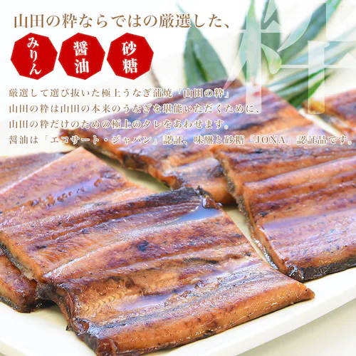 鹿児島県産 山田水産の極上国産うなぎ蒲焼「山田の粋(やまだのいき)」(大型サイズのカット真空80g×5枚) 送料無料 鰻蒲焼 ウナギ【ご注文後3日から18日以内に発送します】_11