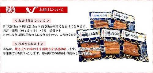 鹿児島県産 山田水産の極上国産うなぎ蒲焼「山田の粋(やまだのいき)」(大型サイズのカット真空80g×5枚) 送料無料 鰻蒲焼 ウナギ【ご注文後3日から18日以内に発送します】_13