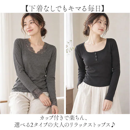レースIV カップ付きTシャツ 長袖 通販 ロンT カップ付き 長袖Tシャツ ルームウェア 部屋着 カップ付きインナー パジャマ ナイトウェア インナー トップス 長袖インナー きれいめ おしゃれ 薄_1