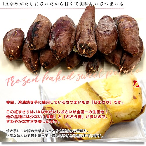 茨城県 JAなめがたしおさい 冷凍焼き芋 紅まさり(べにまさり) 送料無料 さつまいも やきいも ※クール冷凍便_3