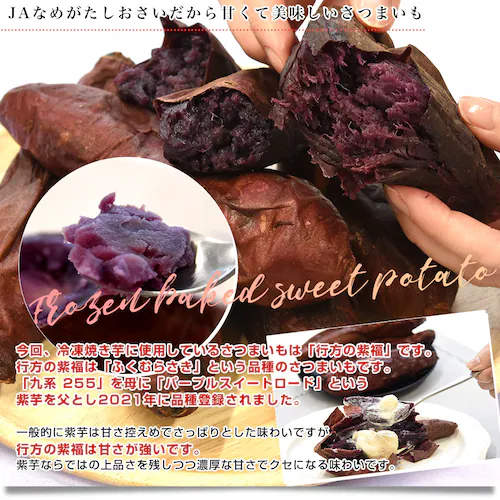 茨城県 JAなめがたしおさい 冷凍焼き芋 行方の紫福(なめがたのしふく) 送料無料 さつまいも やきいも ※クール冷凍便_3