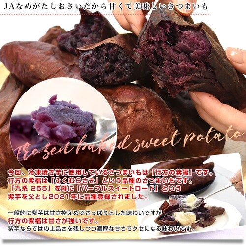 茨城県 JAなめがたしおさい 冷凍焼き芋 行方の紫福(なめがたのしふく) 送料無料 さつまいも やきいも ※クール冷凍便_3