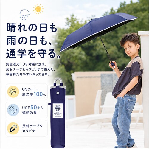 ネイビー キッズ日傘 晴雨兼用 50cm 子供用 通販 完全遮光100 遮熱パラソル 子ども用日傘 カラビナ手元 ランドセル対応 通学通園 男の子女の子 手開き安全 無地シンプル ポリエステル コーテ_1