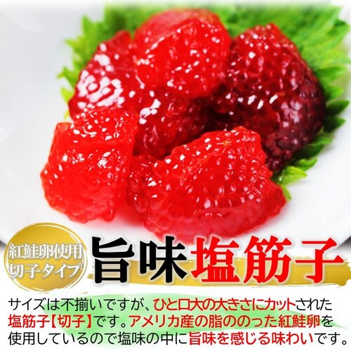 天然 紅鮭 塩筋子 500g 切子 アメリカ産 北海道加工 カット済 おにぎり 手巻き寿司 紅鮭卵 太宰めし 訳あり_2