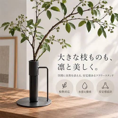スタンドL フラワーベース 枝物 通販 花瓶 花器 アイアンスタンド L アイアン 枝スタンド 大きな枝ものを活けて飾れる 割れない 倒れない shesay シセイ 大きめ 大きい 大型 リビング イ_1