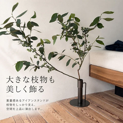 スタンドL フラワーベース 枝物 通販 花瓶 花器 アイアンスタンド L アイアン 枝スタンド 大きな枝ものを活けて飾れる 割れない 倒れない shesay シセイ 大きめ 大きい 大型 リビング イ_3