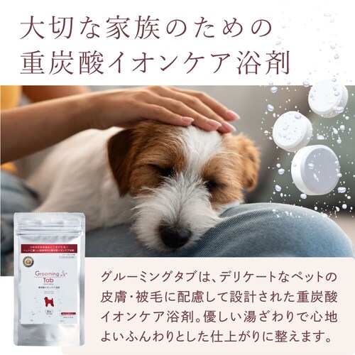 グルーミングタブ 10錠入り 重炭酸入浴剤(犬/猫などのペット用)_1