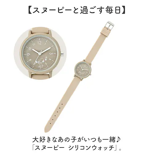 ベージュ スヌーピー 腕時計 PNT034 通販 field work リストウォッチ アナログ腕時計 シリコンウォッチ 日本製ムーブメント ラバーベルト シリコンベルト おしゃれ かわいい キャラク_1
