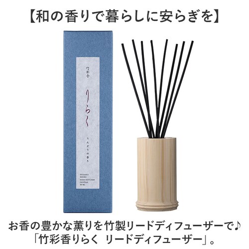 りんどう りらく リードディフューザー 通販 ルームフレグランス バンブーディフューザー 竹スティック 芳香剤 和の香り 日本製 贈り物 ギフト インテリア雑貨 インテリア リラクゼーション 日用品 雑貨 香り_1