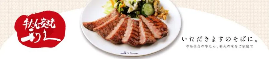 牛たん炭焼利久 アイリスプラザ店