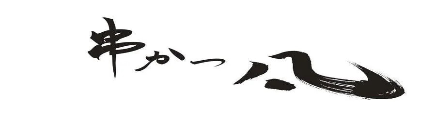 串かつ凡 アイリスプラザ店