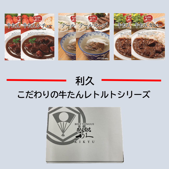利久牛たんレトルトギフト弐 (牛たんシチュー180g×2、牛たんカレー180g×2、テールスープ250g×2) IRG002