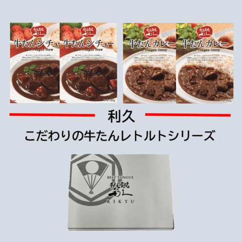 利久牛たんレトルトギフト壱(牛たんシチュー180g×2、牛たんカレー180g×2) IRG001