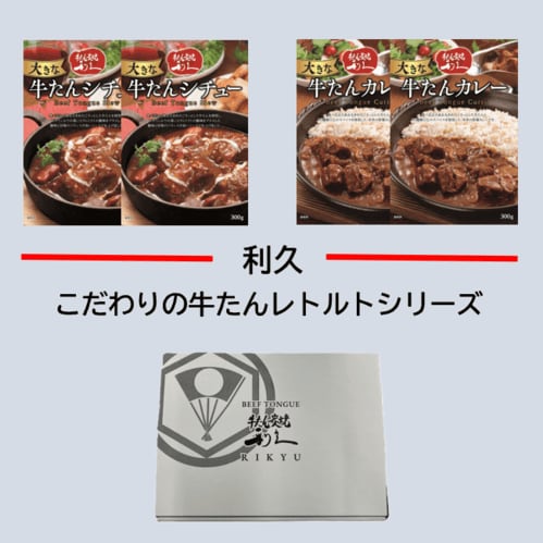 利久牛たんレトルトギフト参 (大きな牛たんシチュー300g×2、大きな牛たんカレー300g×2) IRG003