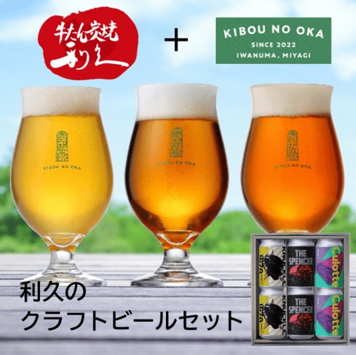 IRG014 利久牛たんに合うクラフトビールセット(クラフトビール3種6本セット)