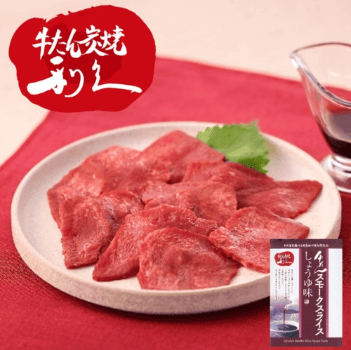 利久 スモークスライスしょうゆ味 おつまみ サラダ 利久オリジナル牛たん加工商品