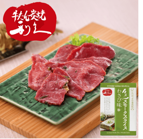 利久 スモークスライスわさび味 おつまみ サラダ 利久オリジナル牛たん加工商品