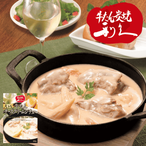 利久 大きな牛たんチーズクリームシチュー 牛タンが内容量の40%を占める!!
