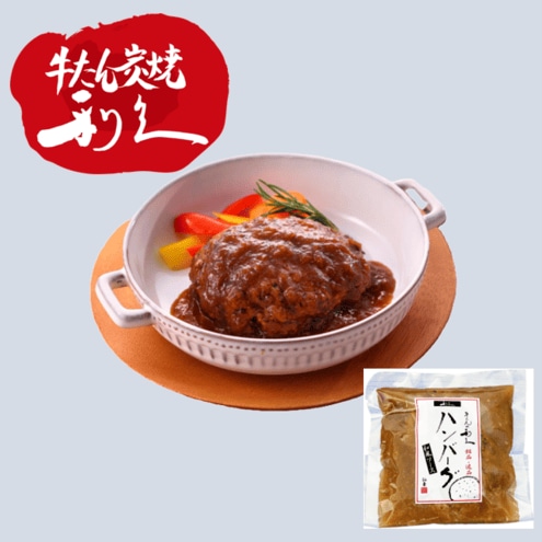 利久 牛たんハンバーグ和風ソース 牛たん入り