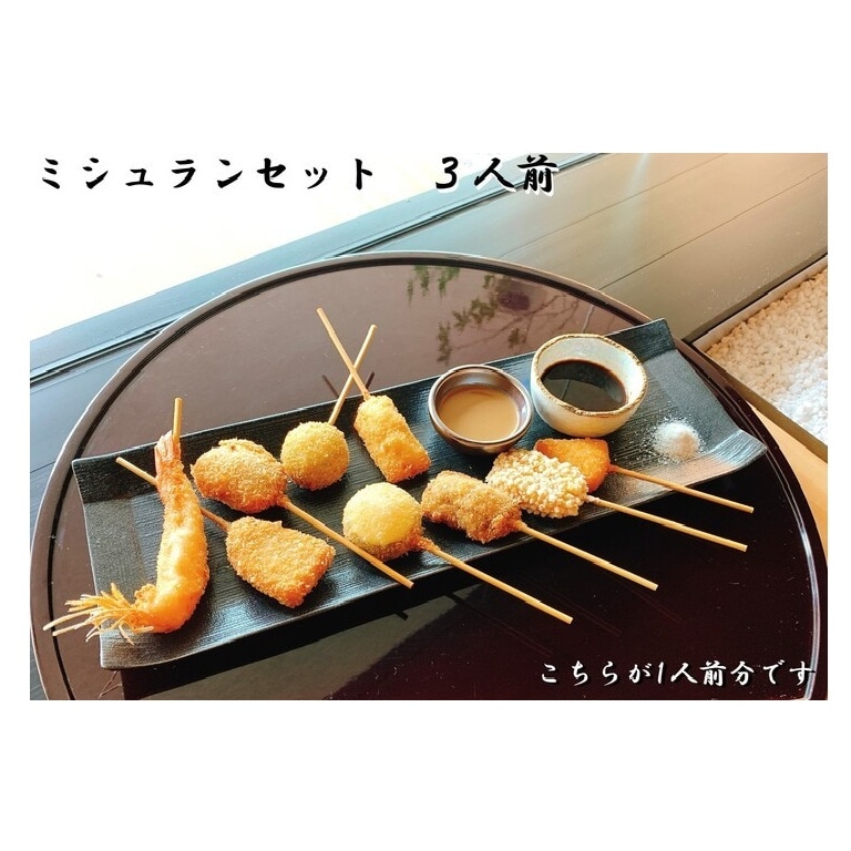 串かつ凡 ミシュランセット3人前