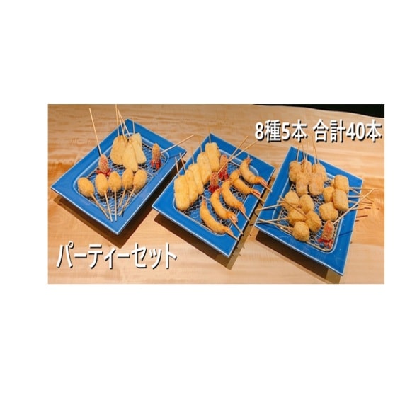 串かつ凡 パーティーセット【送料無料】