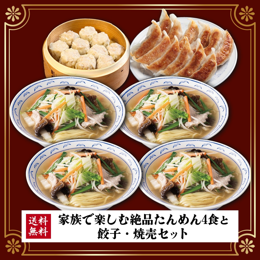横濱一品香 家族で楽しむ絶品たんめん4食と餃子焼売セット 熨斗 父の日