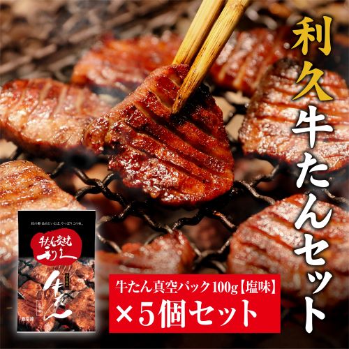利久 牛たん塩味5個セット 牛たん入り南蛮味噌付き