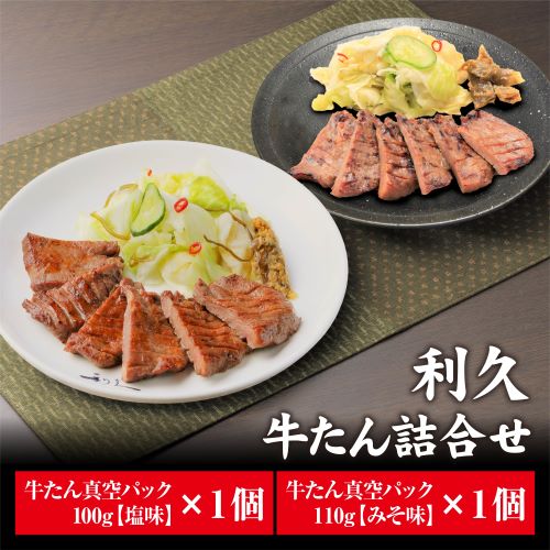 利久 牛たん塩味・みそ味各1個セット 牛たん入り南蛮味噌付き