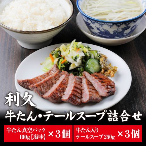 利久 牛たん塩味・テールスープ各3個セット 牛たん入り南蛮味噌付き